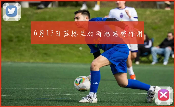 6月13日苏格兰对海地老将作用