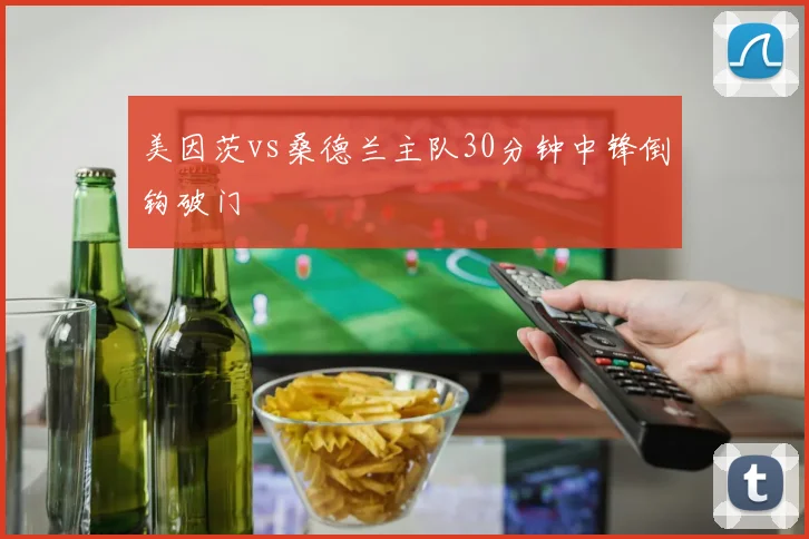 美因茨vs桑德兰主队30分钟中锋倒钩破门