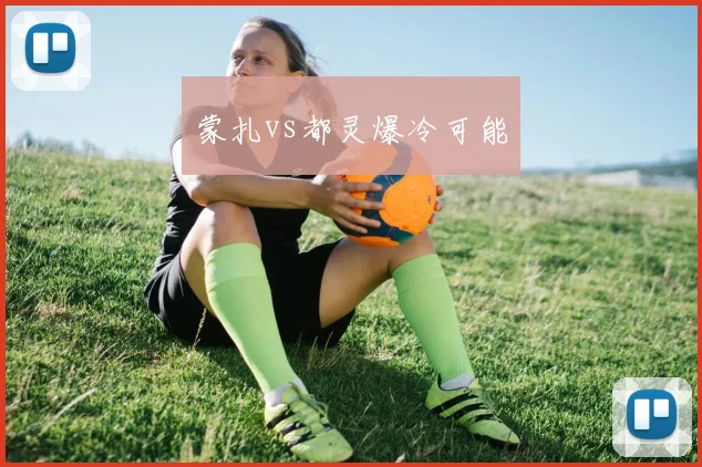 蒙扎vs都灵爆冷可能