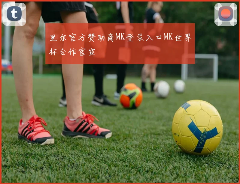 里尔官方赞助商MK登录入口MK世界杯合作官宣
