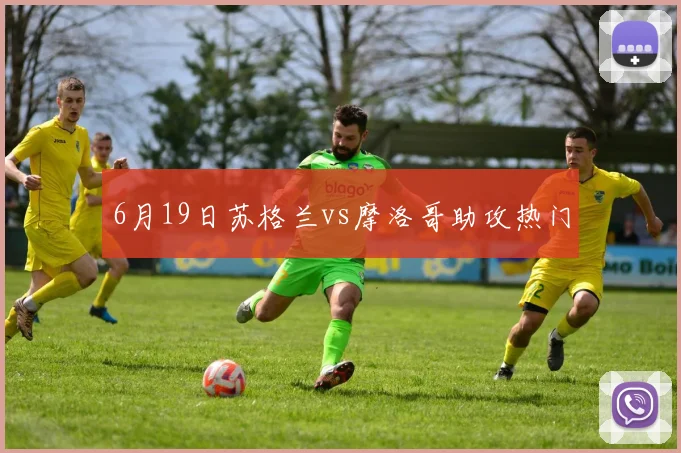 6月19日苏格兰vs摩洛哥助攻热门