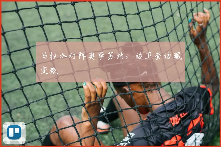 马拉加对阵奥萨苏纳,边卫套边藏变数