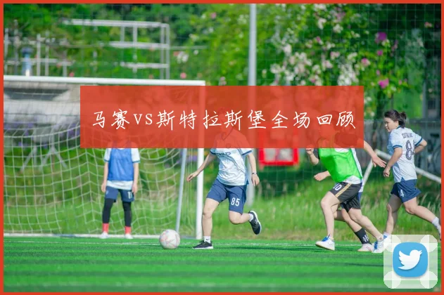 马赛vs斯特拉斯堡全场回顾