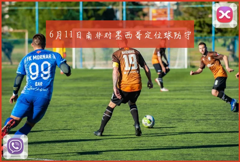 6月11日南非对墨西哥定位球防守