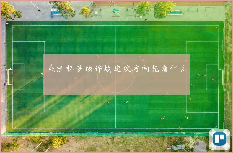 美洲杯多线作战进攻方向先看什么