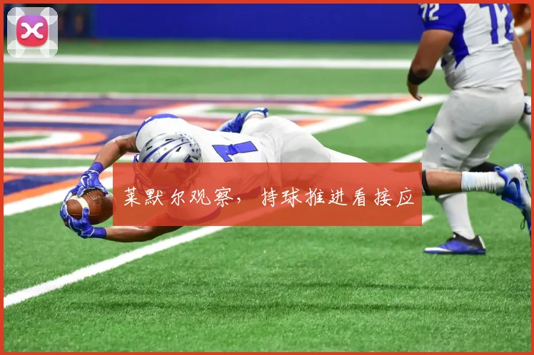 莱默尔观察,持球推进看接应