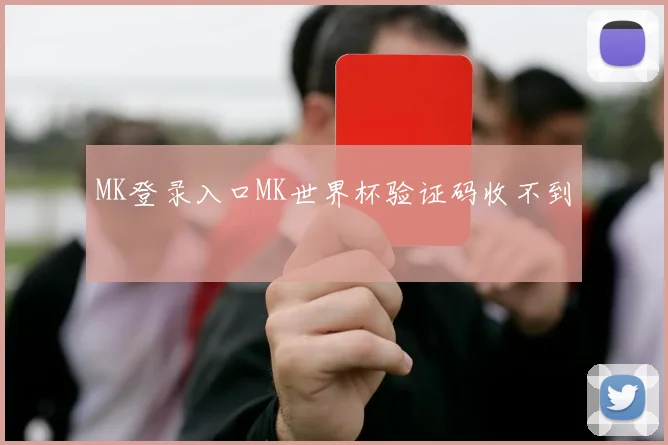 MK登录入口MK世界杯验证码收不到