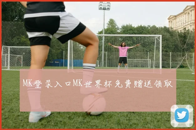 MK登录入口MK世界杯免费赠送领取